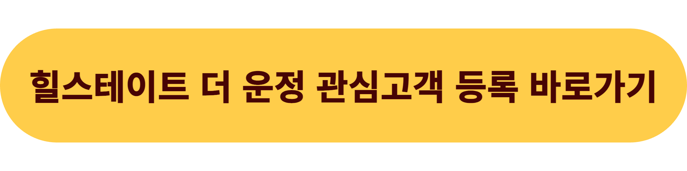 힐스테이트 더 운정 아파트 관심고객 등록
