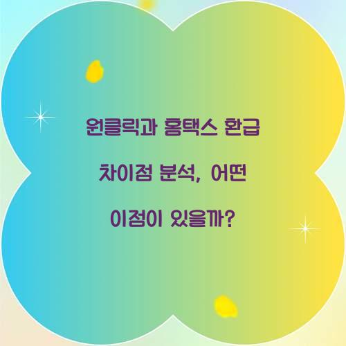 원클릭과 홈택스 환급 차이점 분석