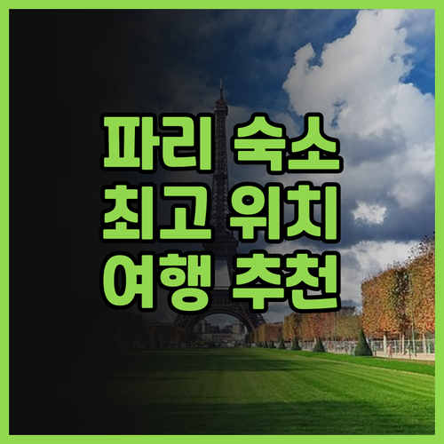 파리 프랑스 호텔 후기.. 완벽한 위..