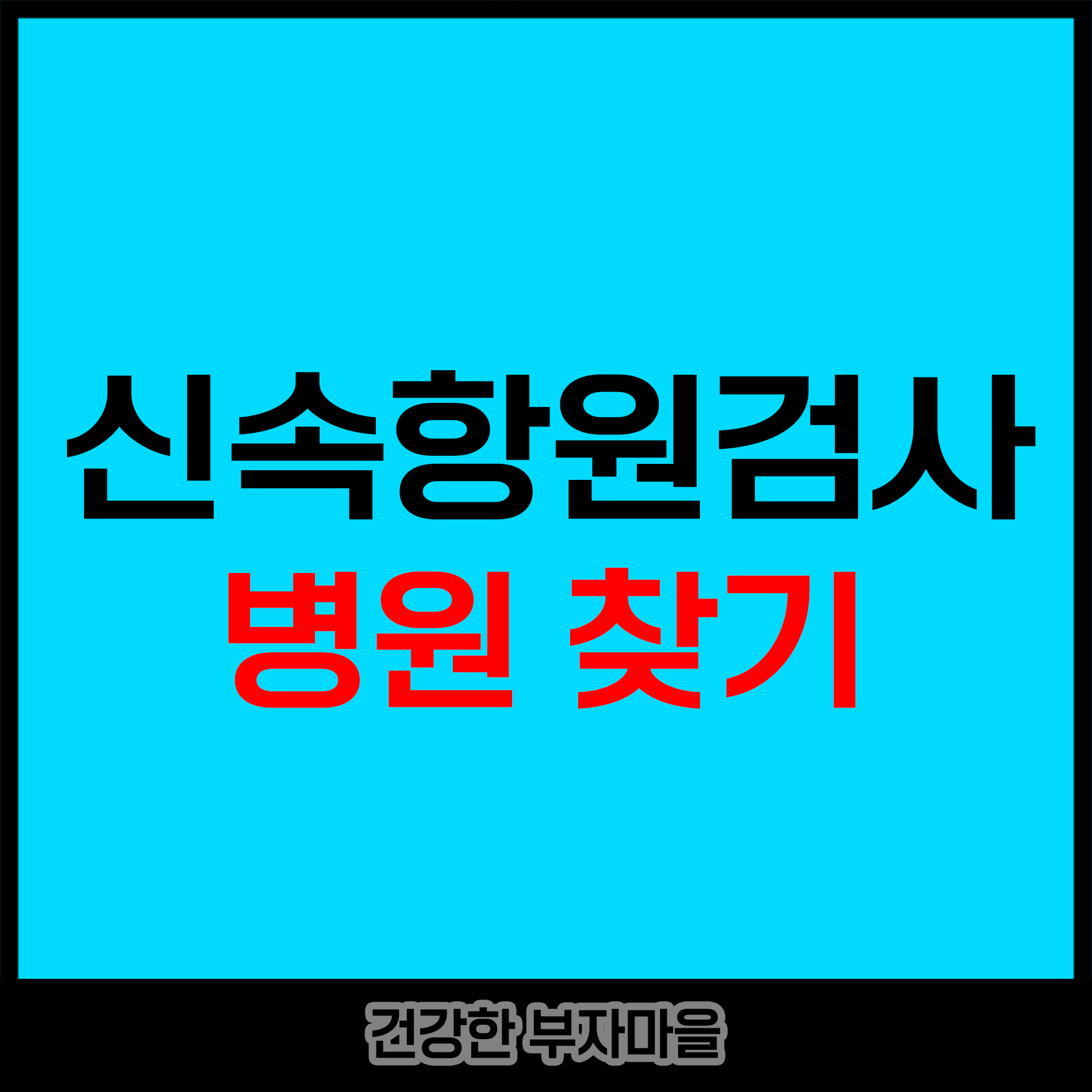 신속항원검사_병원