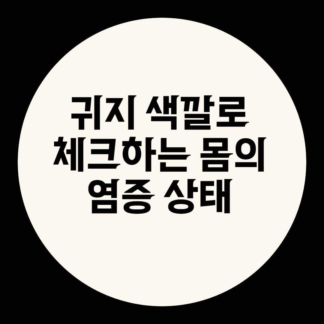 귀지 색깔로 체크하는 몸의 염증 상태
