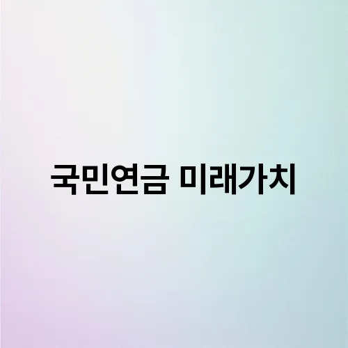 국민연금 미래가치