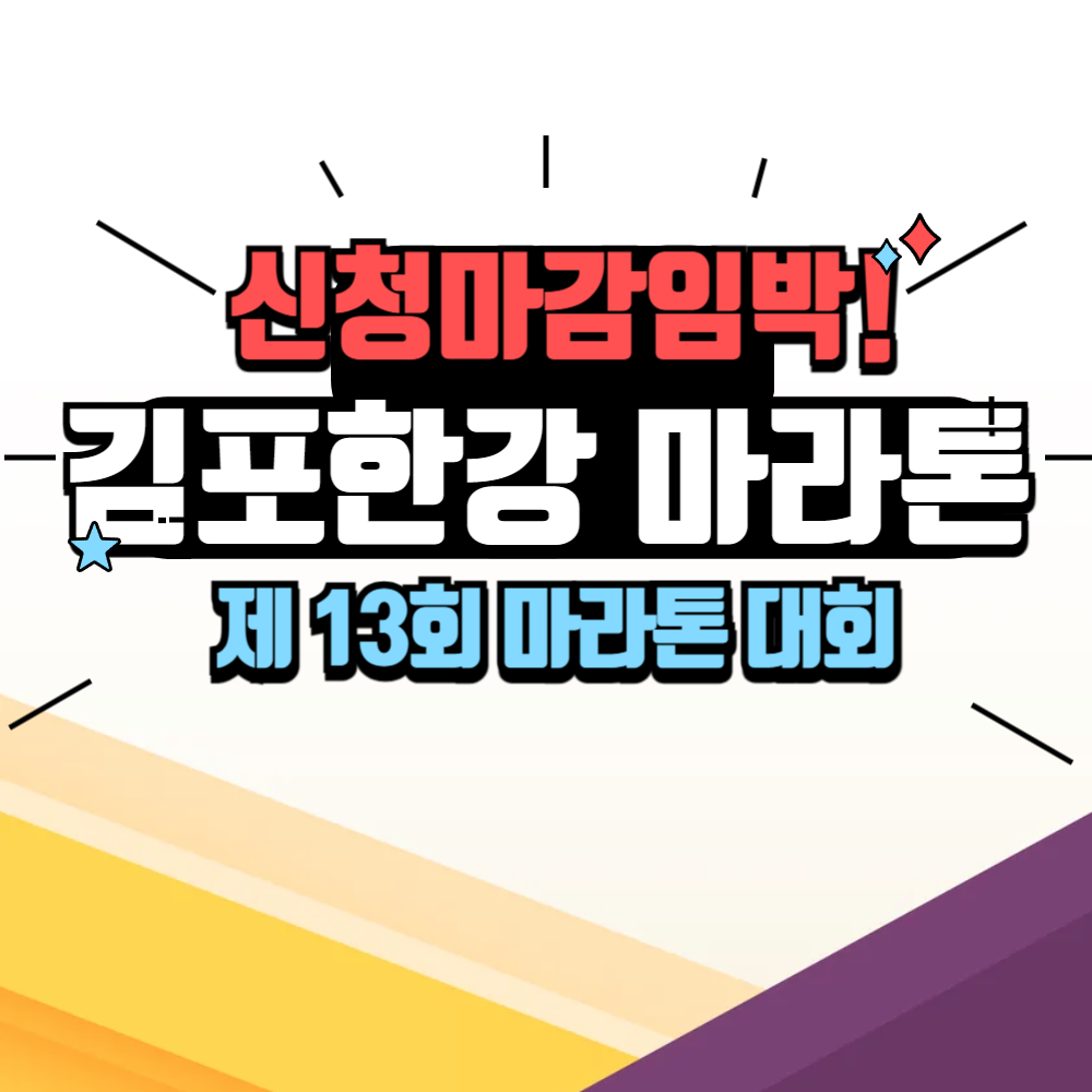 김포한강 마라톤 대회 신청