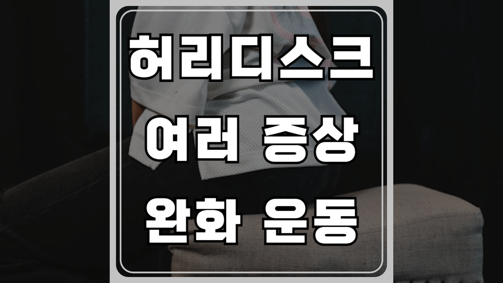 허리디스크 여러 증상과 완화 운동