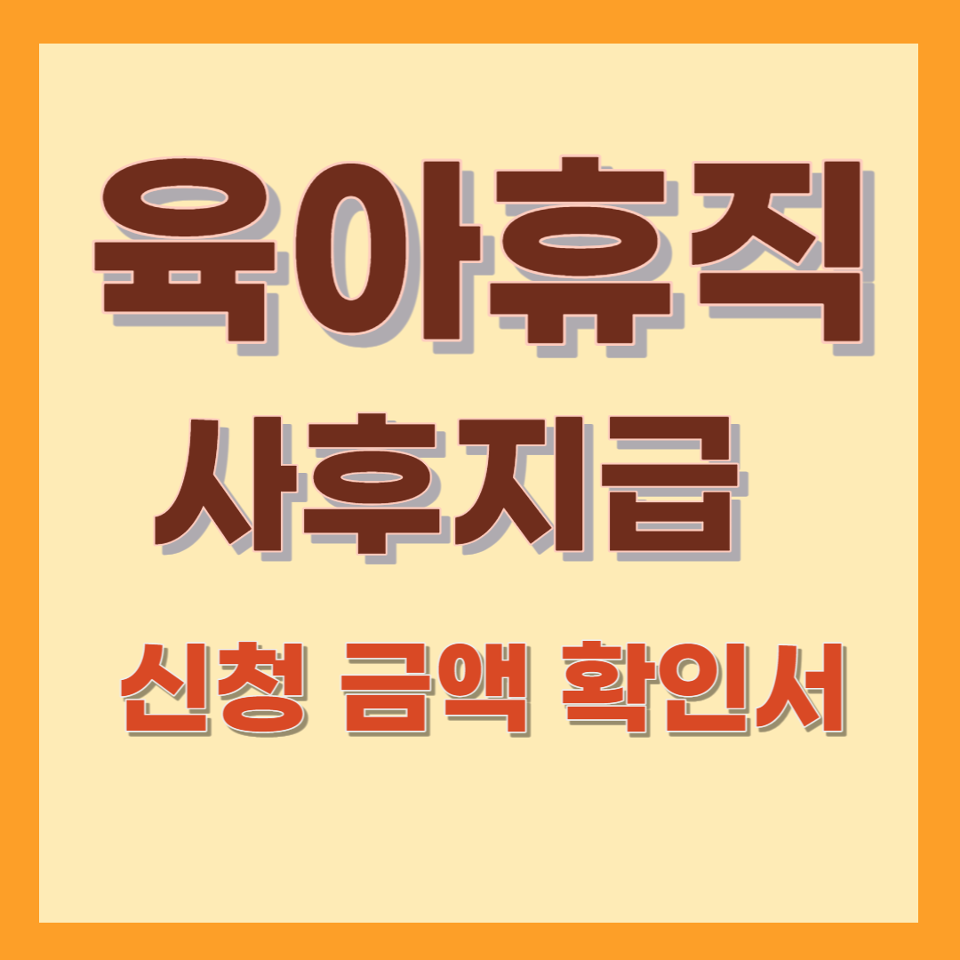 육아휴직 사후지급 신청 금액 확인서