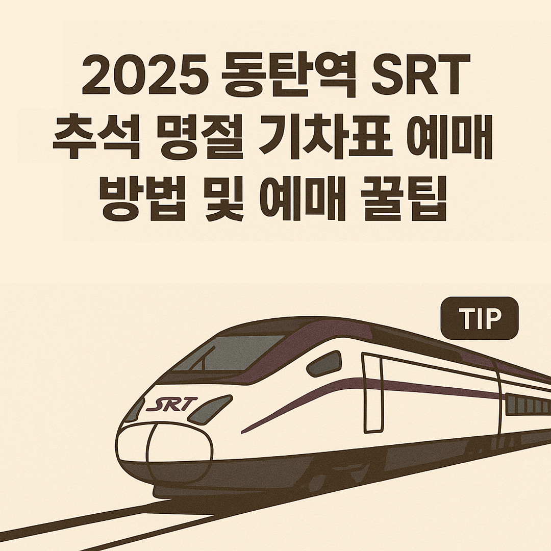 2025 동탄역 SRT 추석 명절 기차표 예매 방법 및 예매 꿀팁