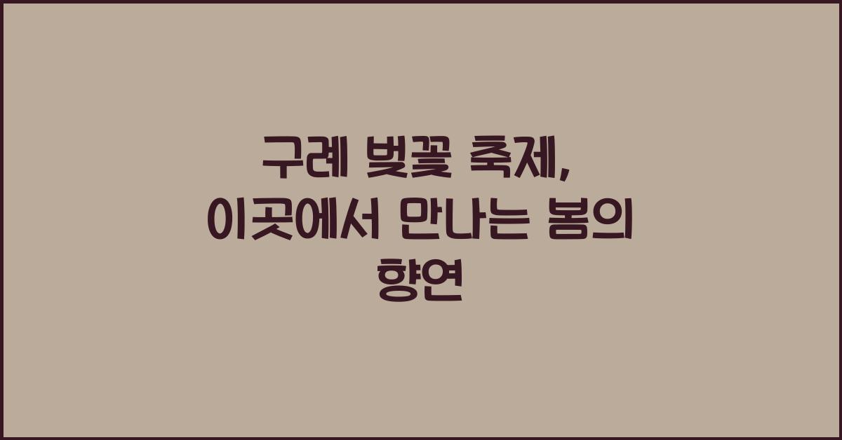 구례 벚꽃 축제