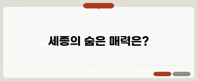 세종가볼만한곳 역사부터 자연까지 총정리!