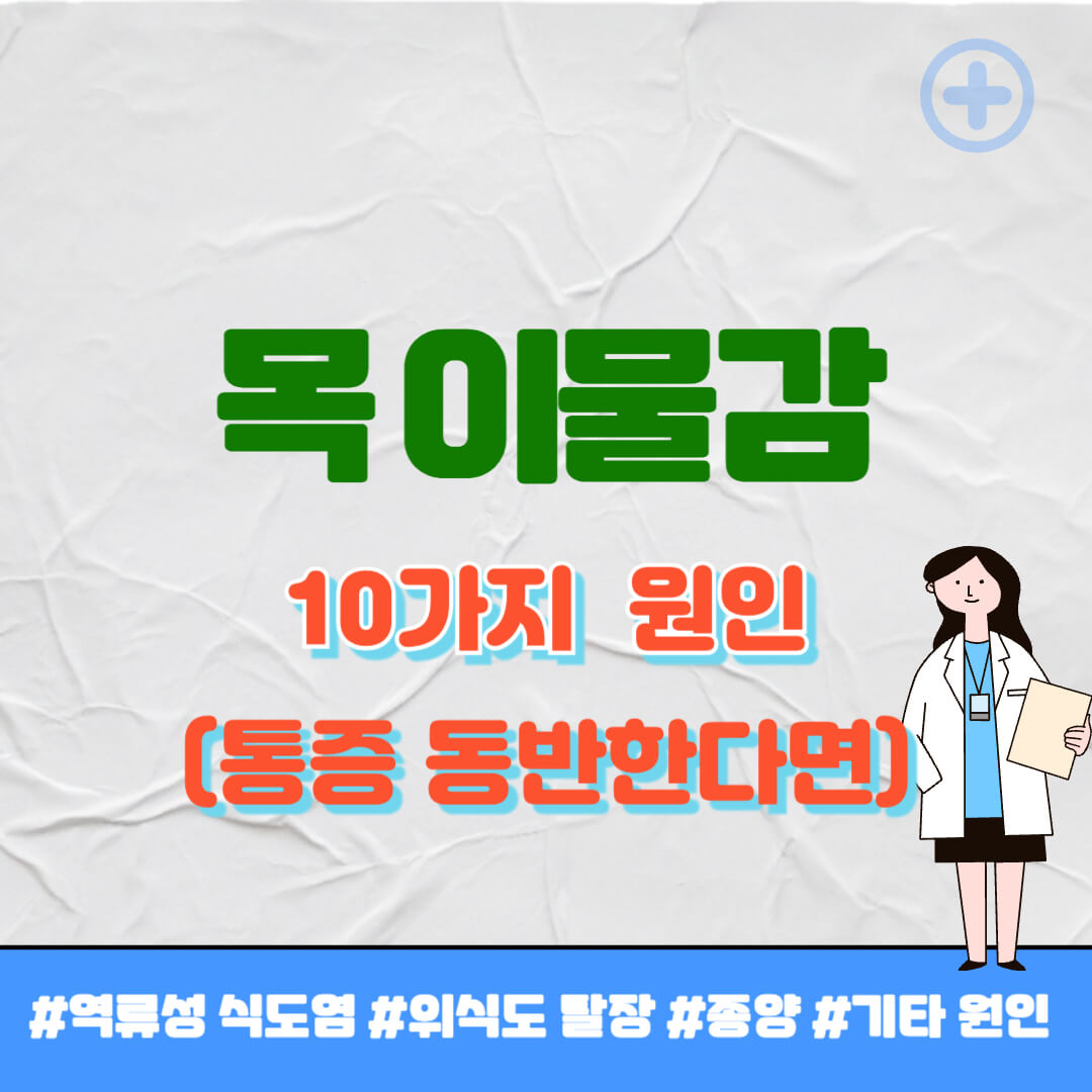 목 이물감 원인 썸네일