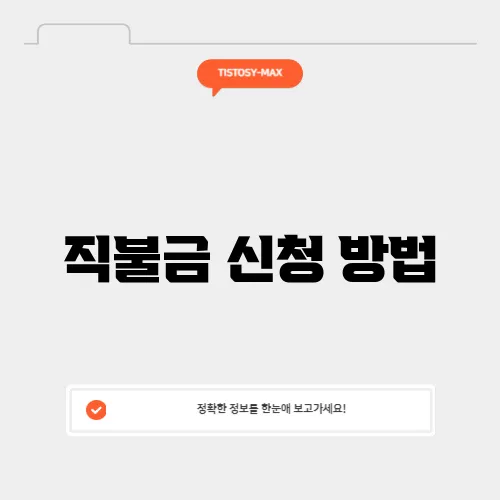 직불금 신청 방법