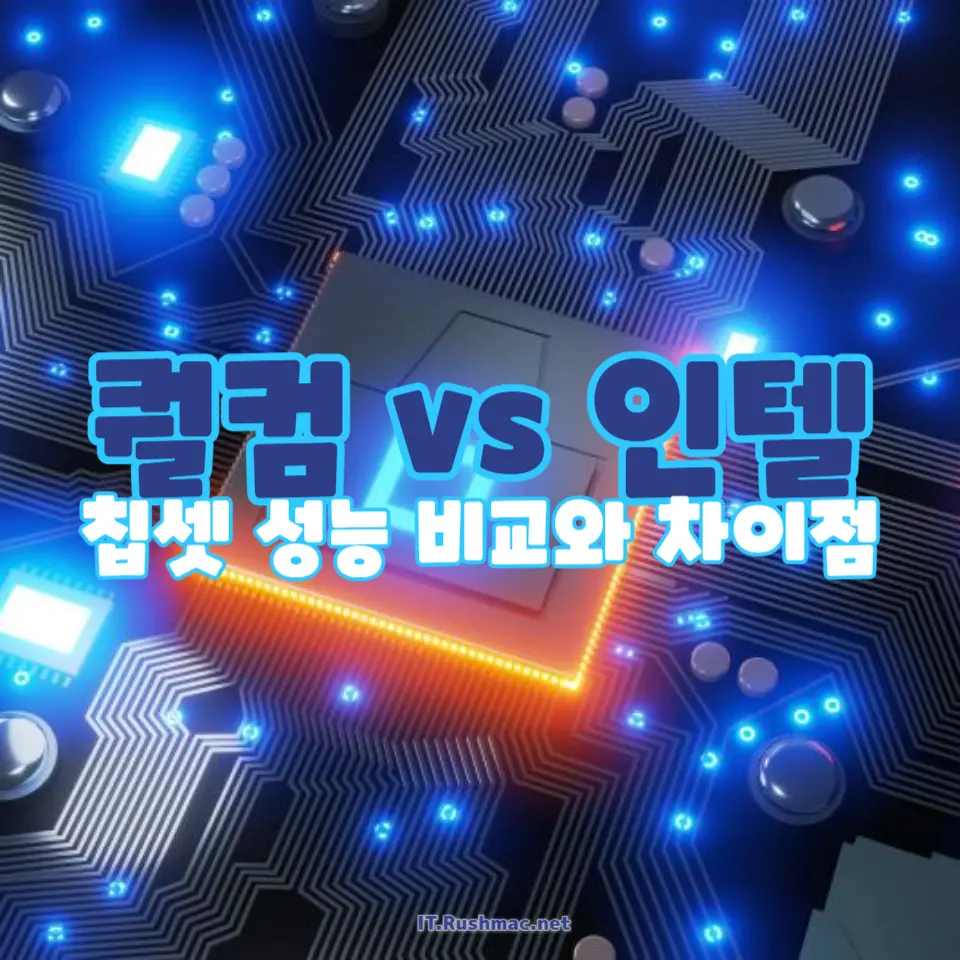 퀄컴 vs 인텔