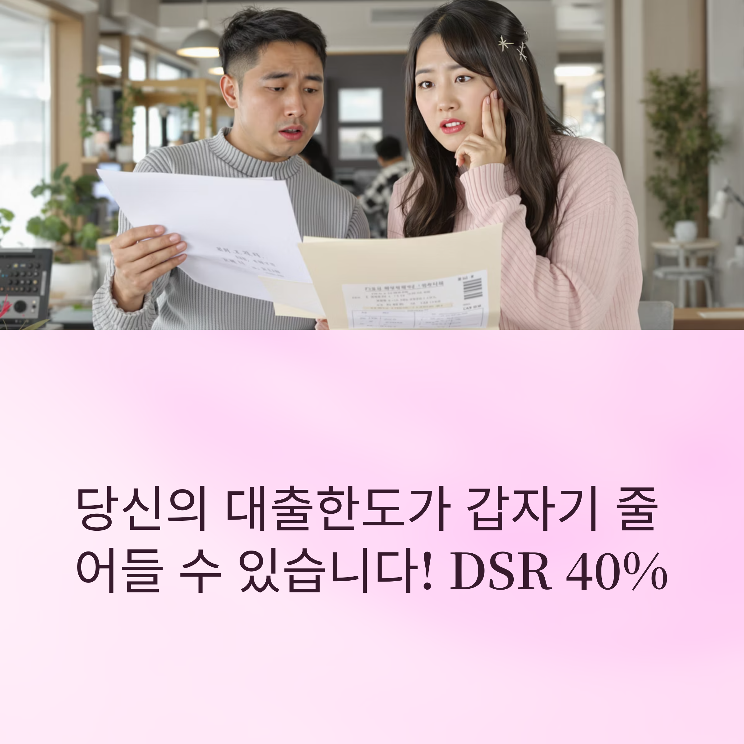 DSR40%규제