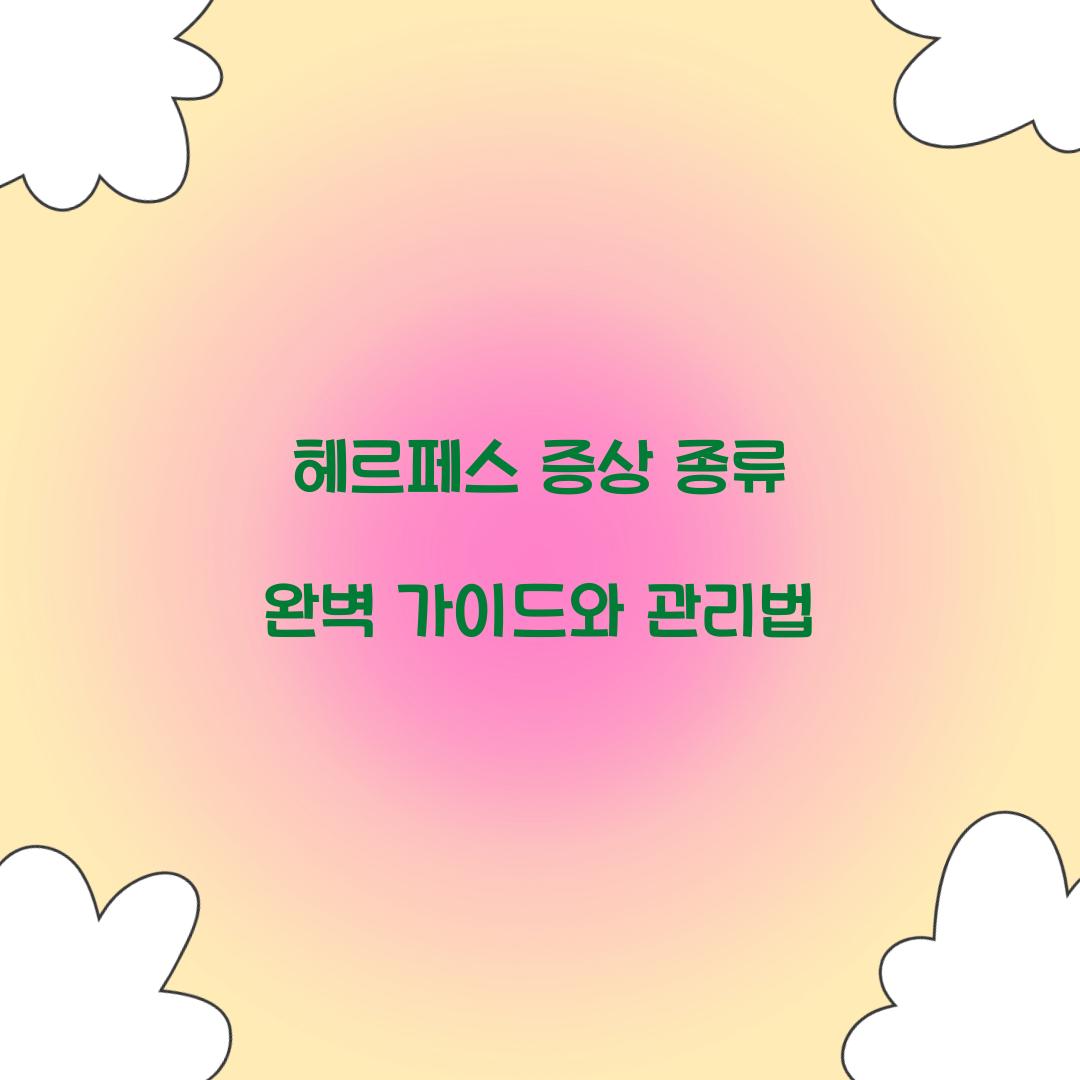 헤르페스 증상 종류
