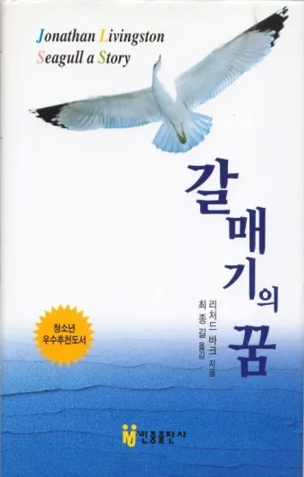 갈매기의 꿈 줄거리 자기초월 우화 리처드 바크_3