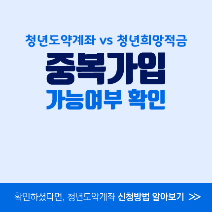 청년도약계좌-청년희망적금-중복