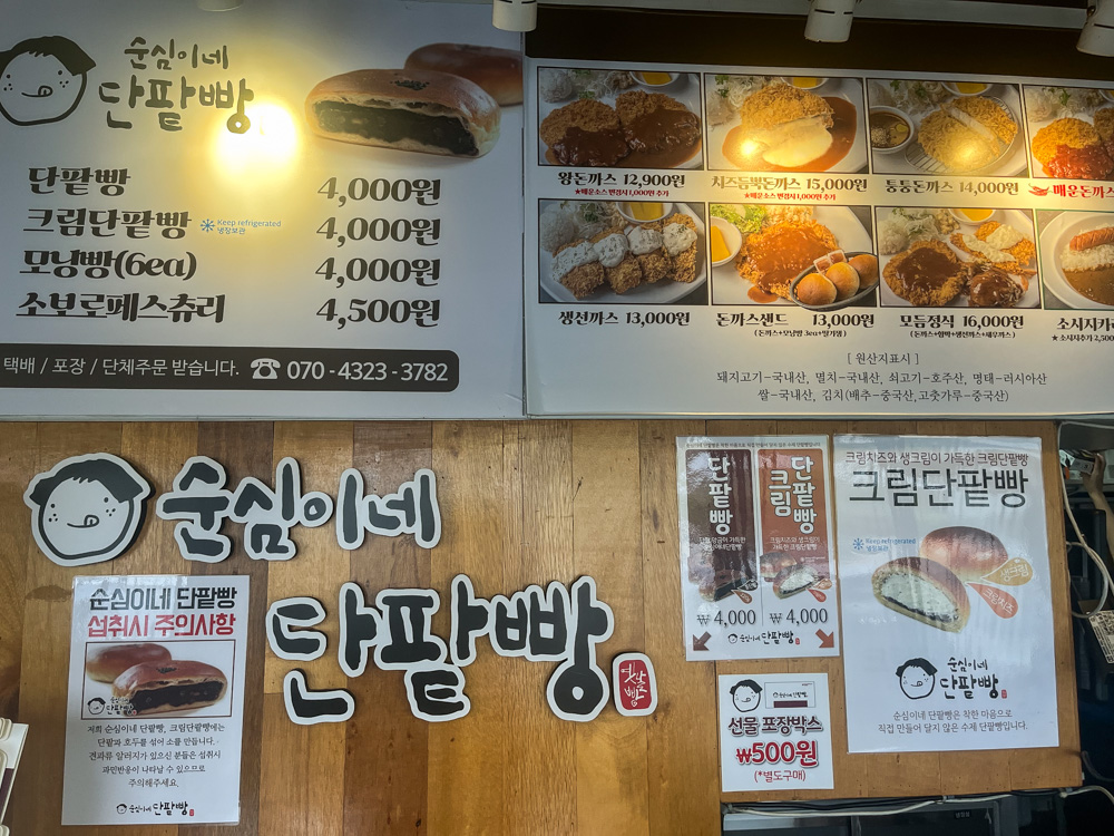 순심이네 단팥빵