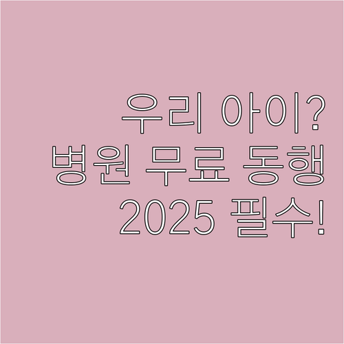 2025 우리 아이 아플 때, 경상북..