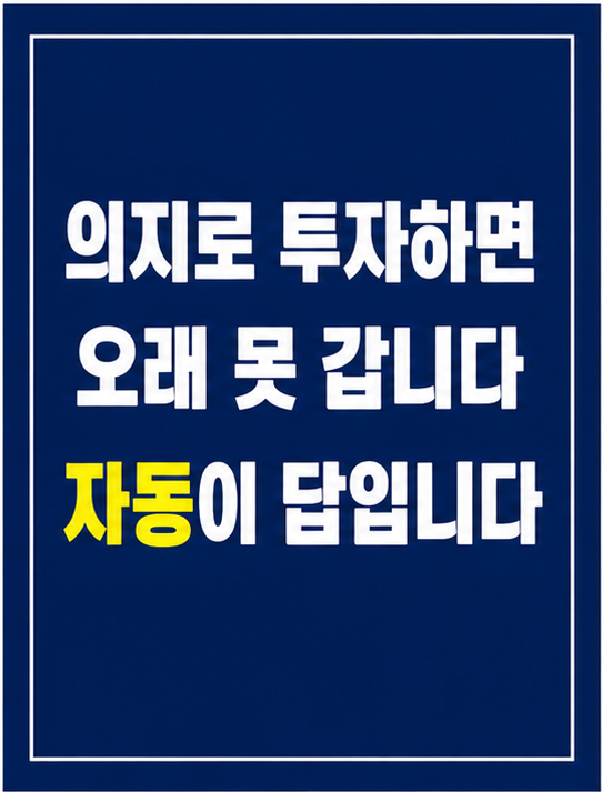 자동 투자 시스템 만드는 방법 썸네일