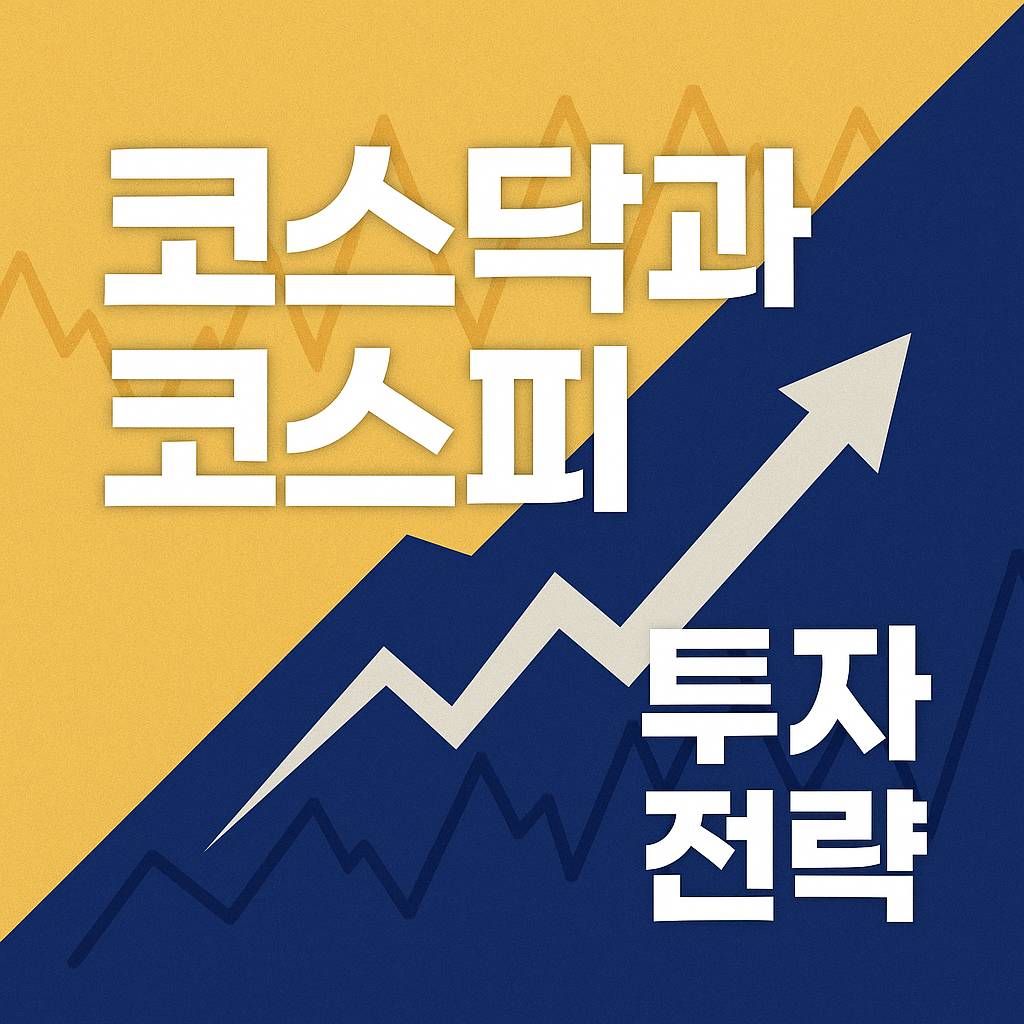 코스닥과 코스피, 투자 전략