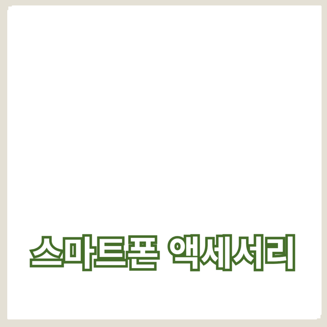 최신 스마트폰 액세서리 추천 가이드