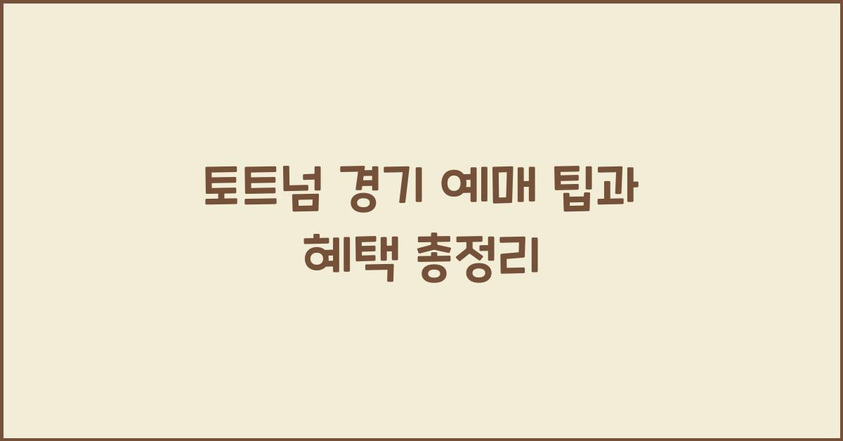 토트넘 경기 예매