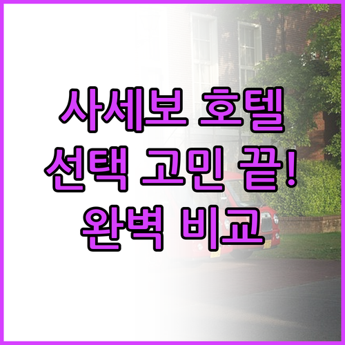 사세보 호텔 선택 고민 끝! 위치,