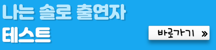 나는-솔로-출연자-테스트-바로가기