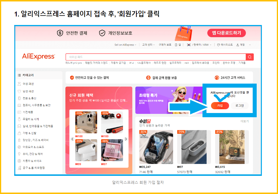 알리 익스프레스 회원 가입