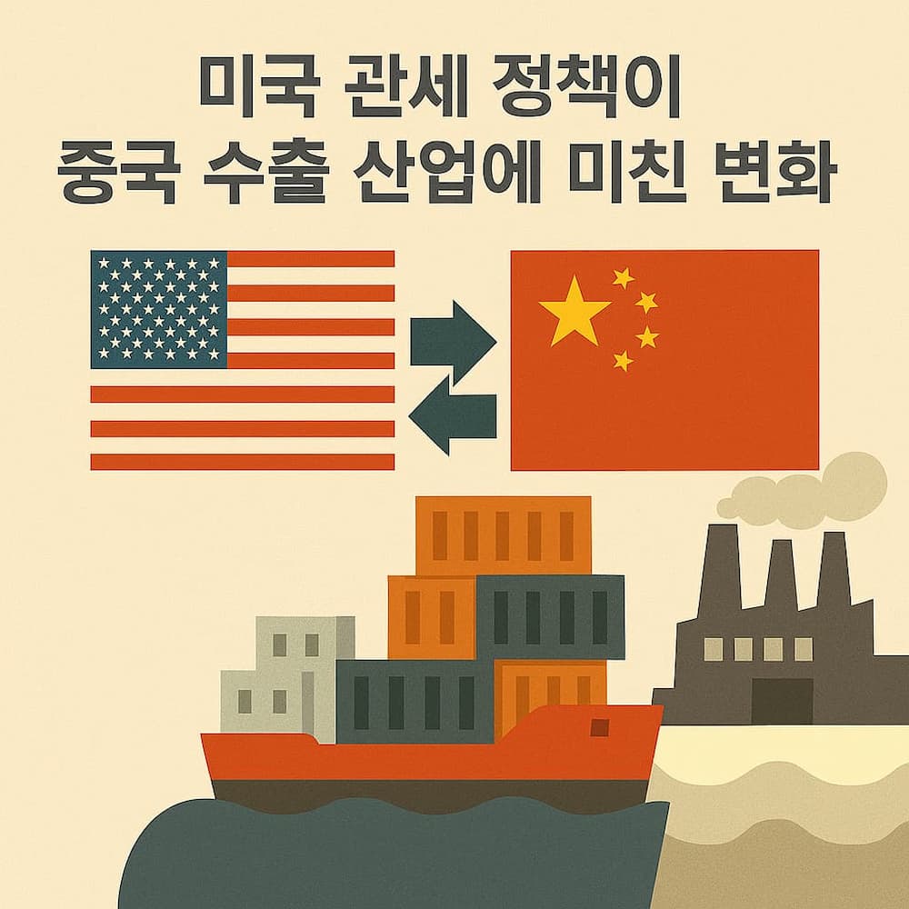 미국 관세 정책이 중국 수출 산업에 미친 변화