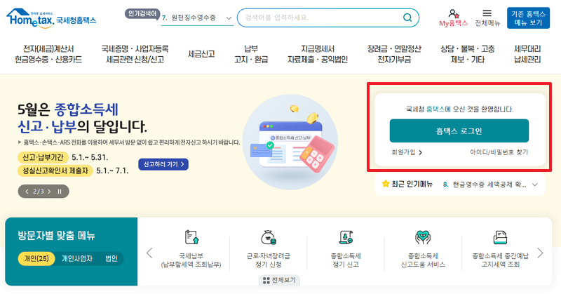 홈택스 로그인하기 창
