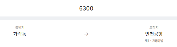 가락동에서 인천공항 리무진 공항버스(6300번) 예매방법