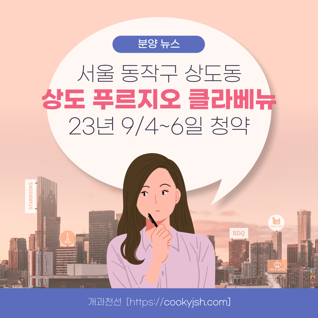 서울 분양, 상도 푸르지오 클라베뉴 일반분양 청약 정보 (일정, 분양가, 입지분석, 후분양)