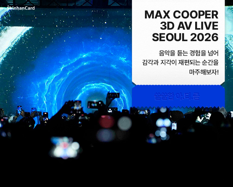 <MAX COOPER 3D AV LIVE SEOUL 2026>
음악을 듣는 경험을 넘어 감각과 지각이 재편되는 순간을 마주해보자!