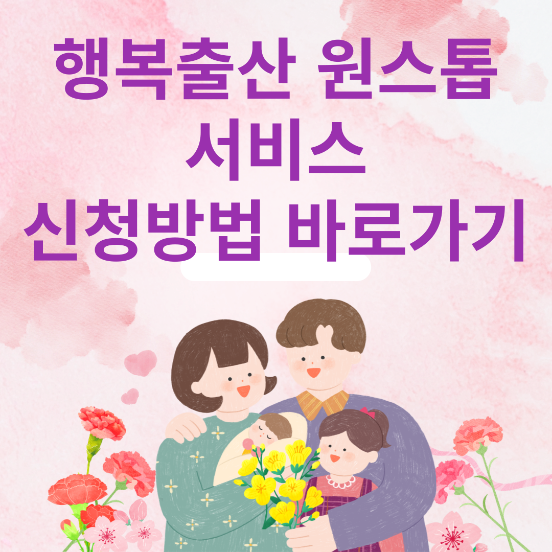 행복출산원스톱 서비스 신청방법 바로가기