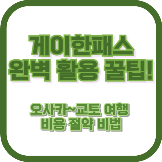 게이한패스 완벽 활용 꿀팁! 오사카~교토 여행 비용 절약 비법