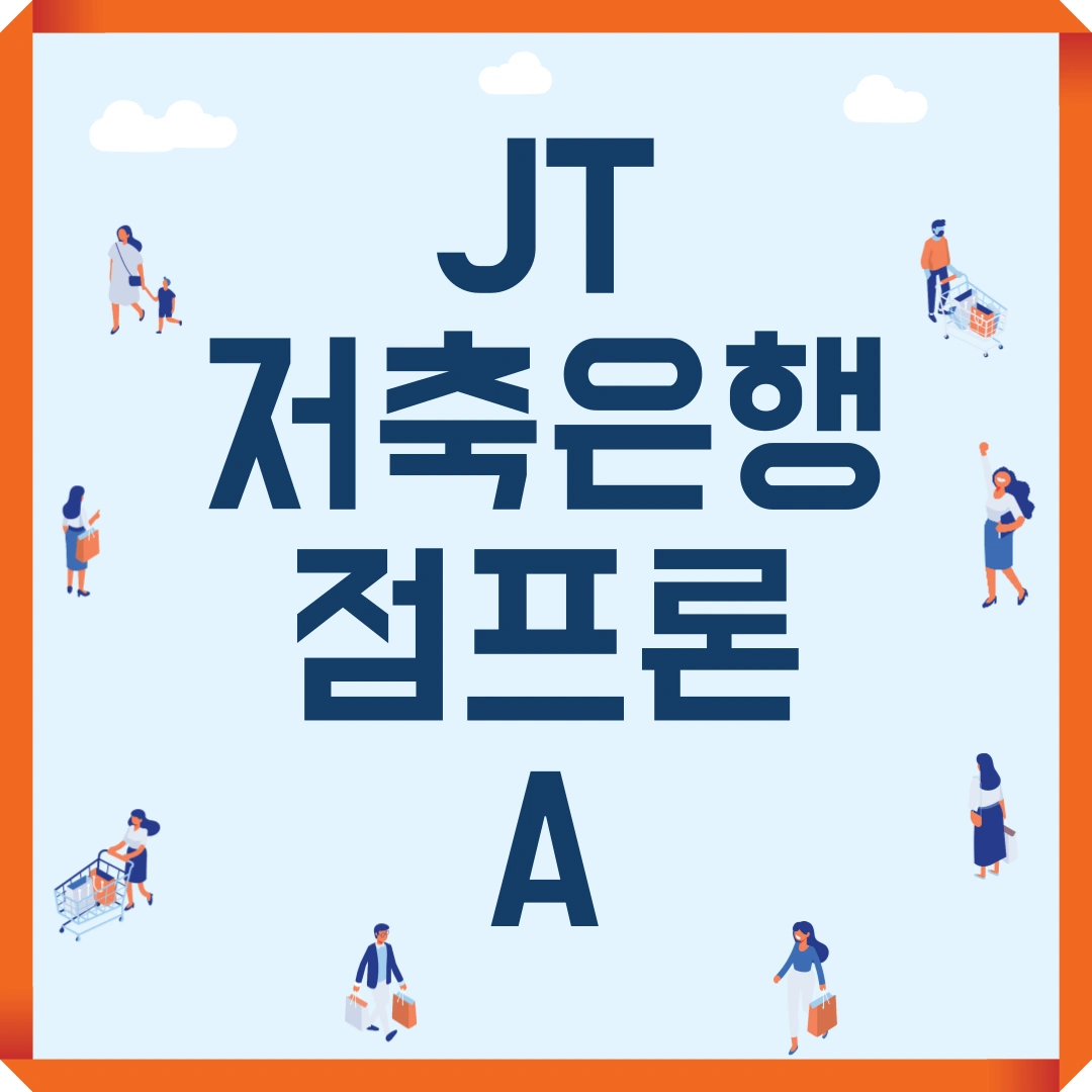 JT저축은행 점프론 A