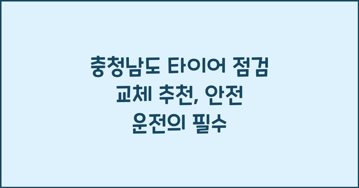 충청남도 타이어 점검 교체 추천