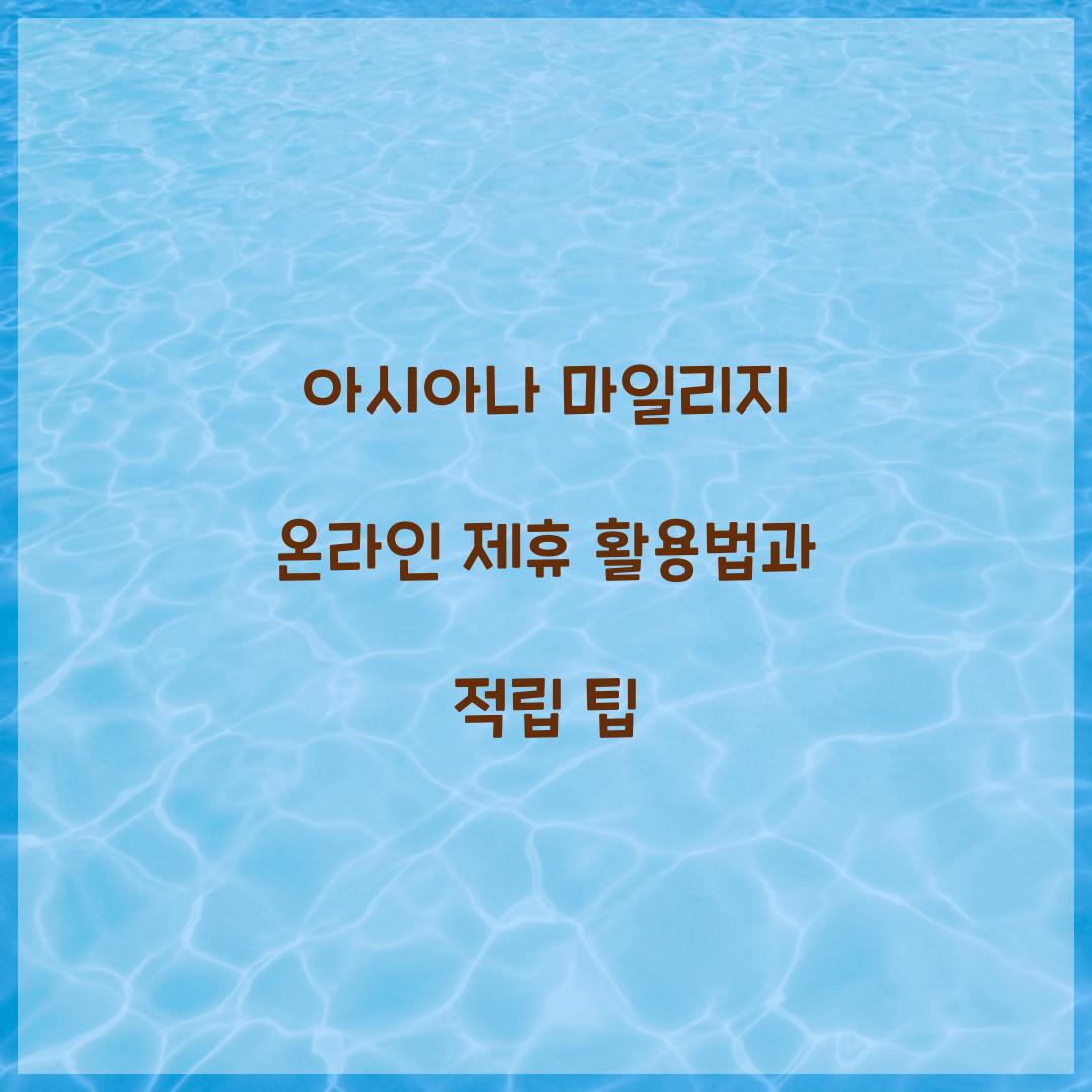 아시아나 마일리지 온라인 제휴