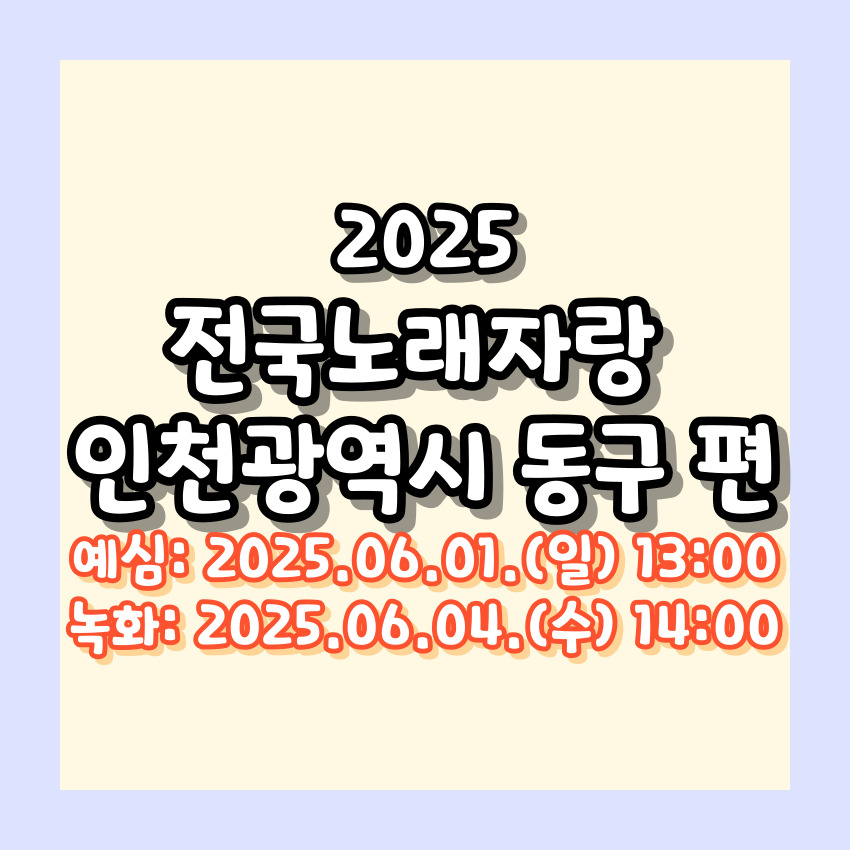 2025 전국노래자랑 인천광역시 동구 편 알아보기