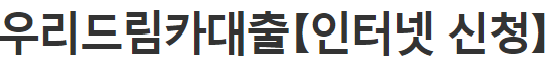 우리은행 자동차대출