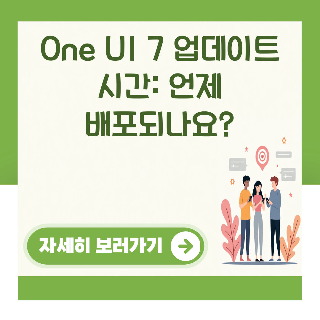 One UI 7 업데이트 시간: 언제 배포되나요? 대표 이미지