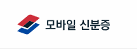 모바일 신분증