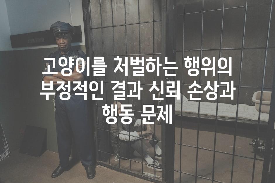 고양이를 처벌하는 행위의 부정적인 결과 신뢰 손상과 행동 문제