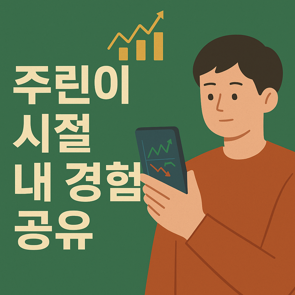 주린이 시절 내 경험 공유: 흔들리던 나의 투자 초보기