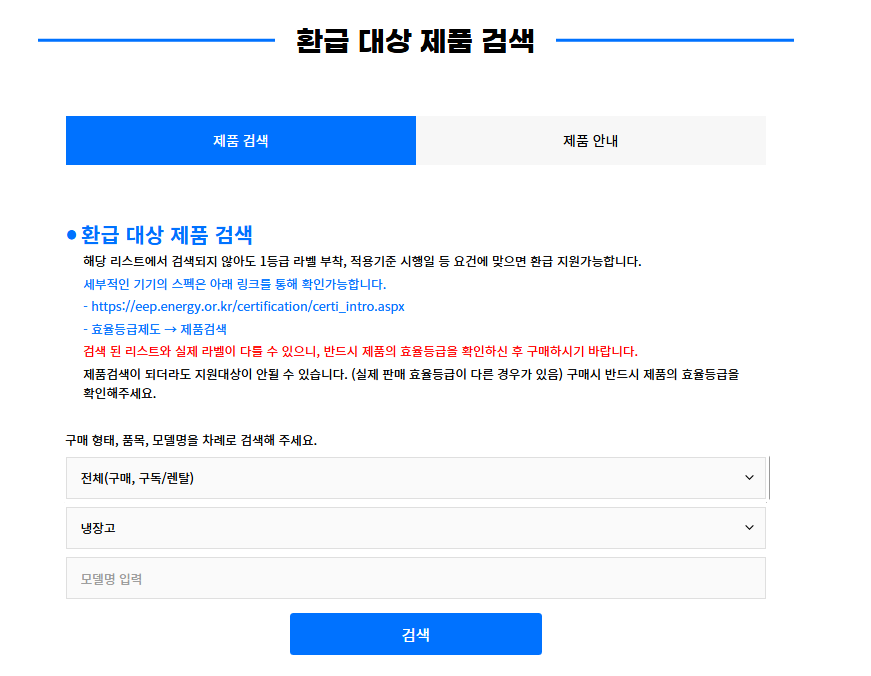 2025 으뜸효율 가전제품 환급사업