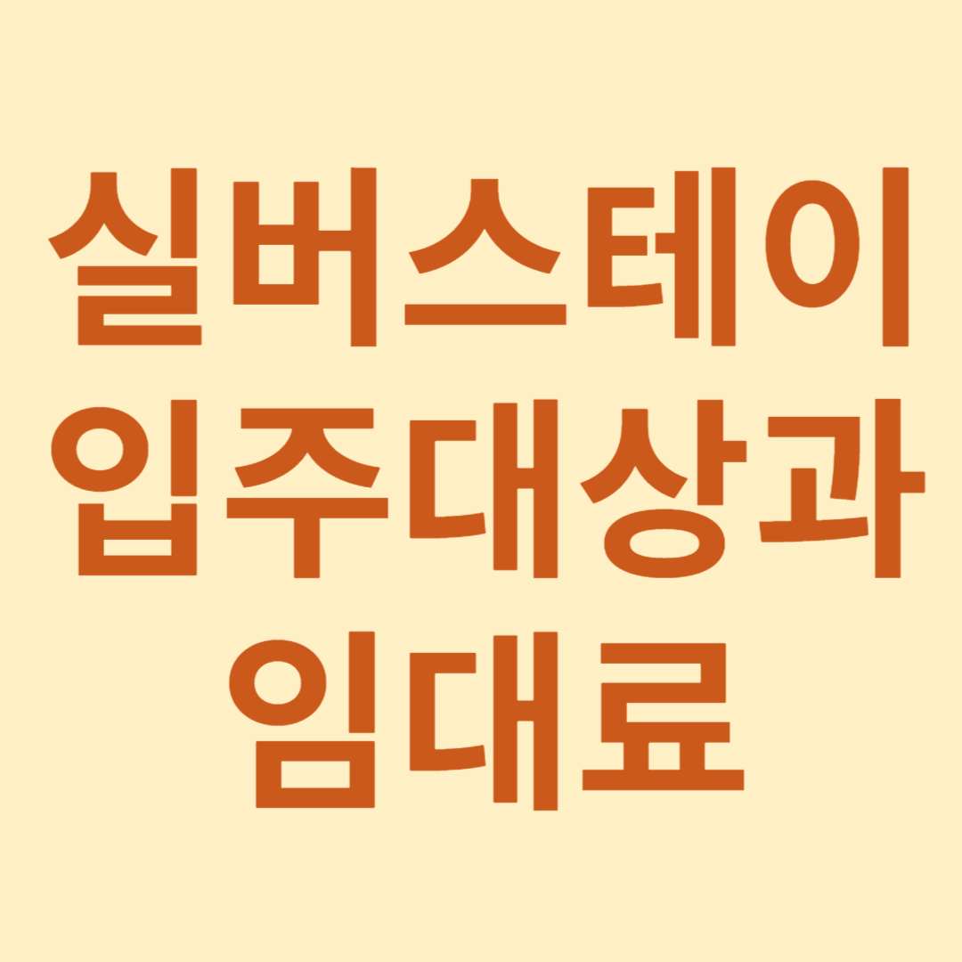 실버스테이