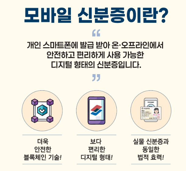 모바일신분증 발급방법 및 보안