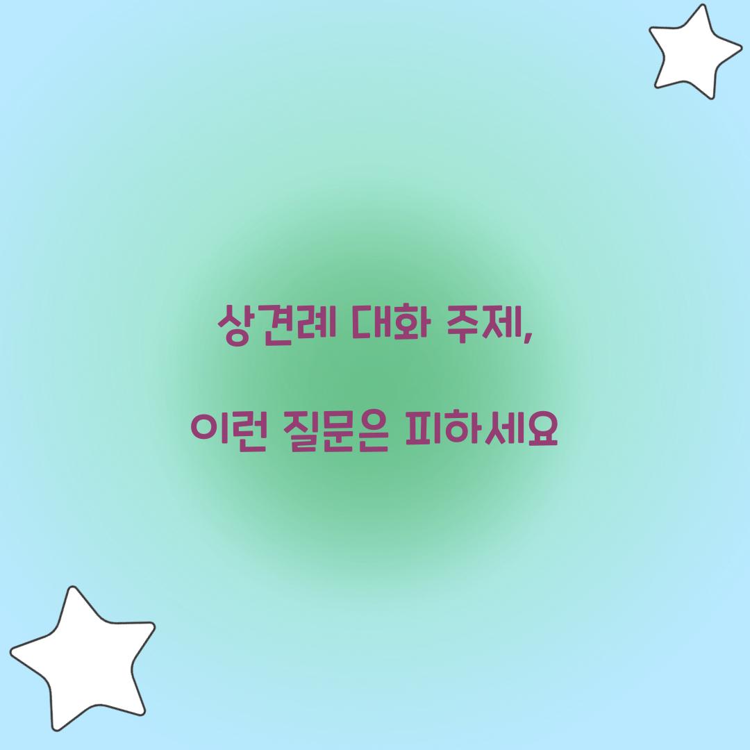 상견례 대화
