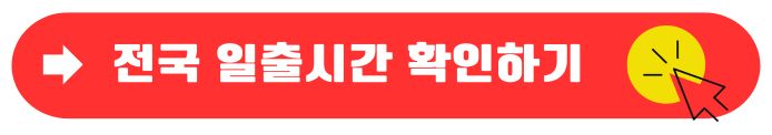 일출시간확인하기