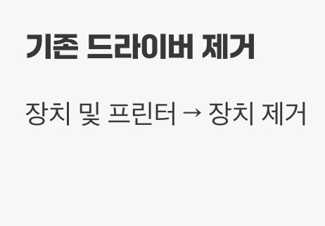 3단계: 꼬여버린 통역사, 드라이버 재설치